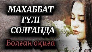 Келіншек гүлі солғанда.Дыбыстаған Ә.Қойлыбай