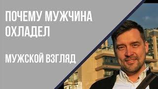 Почему мужчина охладел. Парень охладел, что делать. Если мужчина потерял интерес