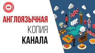 Есть канал на русском языке - как сделать копию канала на английском языке?