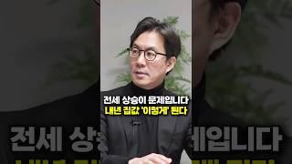 전세 상승이 문제입니다, 내년 집값 '이렇게' 된다 (서울대 김경민 교수)