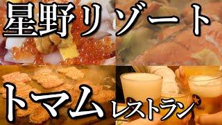 【トマム】憧れの星野リゾートで北海道を味わう！ホテル内の上質な食事処を巡ってみんなでワイワイ楽しい時間を過ごす旅