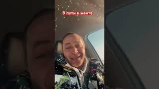 В пути к мечте