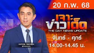 [Live สด] MONO เจาะข่าวเด็ด  ประจำวันพฤหัสบดีที่ 20 กุมภาพันธ์ 2568