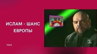 ИСЛАМ - ШАНС ЕВРОПЫ | «НЫНЕ-2» | ГЕЙДАР ДЖЕМАЛЬ (1994)