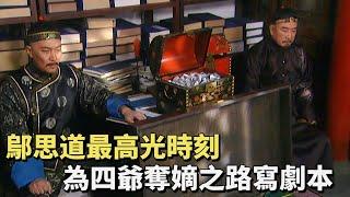 九子奪嫡06：死鷹事件康熙下大棋，老四被撤職心灰意冷，急需老十三勤王保駕