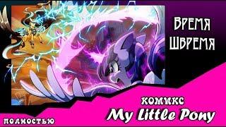 Время  Швремя (комикс My Little Pony) ПОЛНОСТЬЮ