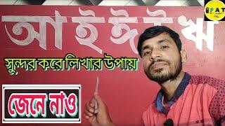 অ , আ , ই , ঈ , উ , ঊ , ঋ কিভাবে লিখবে তার সহজ উপায় || partha art tips️️