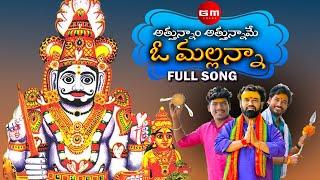 ATTUNNAM ATTUNNAME O MALLANNA FULL SONG | KOMURAVELLI MALLANNA SONGS 2022 |SUMAN BADANAKAL |GM FOLKS