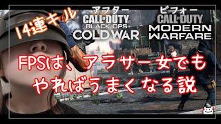 アラサー女がFPSをするとこうなる【COD:BOCWとベータ版】