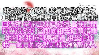 我8歲沒了爹娘，老爺收我做義女，16歲時，爹在重病中，將我寫上族譜，回過神，掌家玉佩已經掛上我腰間，我嚇得發抖，當即向祖母磕頭請罪，她卻將我拉到身邊道，祖母信你，我一個異姓女，就這樣成了當家人