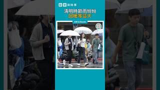 【動畫說時事】清明時節雨紛紛　回暖等這天　#大陸冷氣團 #林得恩 #林老師氣象站 #氣象署 #shorts