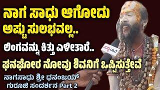 ನಾಗಸಾಧು ಆಗೋದು ಅಷ್ಟು ಸುಲಭವಲ್ಲ. ಅದೊಂದು ಕಠಿಣ ವ್ರತ. #nagasadhu #dhananjayguruji