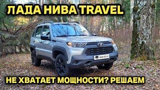 ЛАДА НИВА ТРЕВЕЛ - ДОРАБОТКА после обкатки с ОТЗЫВОМ владельца (LADA NIVA TRAVEL)