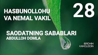 Hasbunollohu va nemal vakil - Abdulloh domla - Saodatning sabablari28 - Sabab