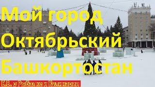 Любимый город Октябрьский Башкортостан,здесь я родился.Октябрьский экскурсия воспоминания из детства