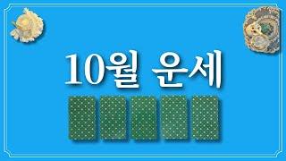 10월 운세⭐️(feat.10월에 있을 좋은 일)