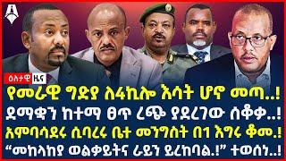 Ethiopia: ዕለታዊ ዜና | Sheger Times Daily News | April 4, 2024 |  @ShegerTimesMedia