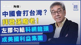 陶傑﹕拜登上任不會放生中國；美國「左膠」勾結科網巨頭 破壞美國核心價值【經一拆局-2021 投資展望】