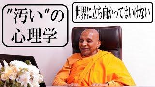 ”汚い”の心理学／世界に立ち向かってはいけない｜スマナサーラ長老の初期仏教Q&A #jtba #仏教心理学 #質問コーナー #吉祥経