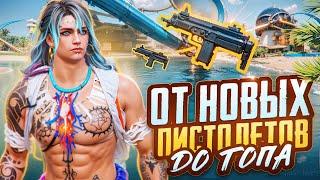 ОТ НОВЫХ ПИСТОЛЕТОВ ДО ТОПА?! В НОВОМ METRO ROYALE / PUBG MOBILE / МЕТРО РОЯЛЬ