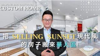 把Selling Sunset 日落豪宅裡面的現代風房子般來華人區 鑽石吧Diamond Bar！