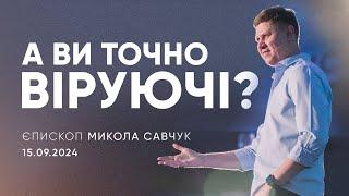 А ви точно віруючі? | єпископ Микола Савчук | 15.09.2024 / третій потік