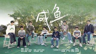 【TF家族練習生】《鹹魚》——2024新年COVER