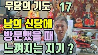 다른 무당의 신당에서 느끼는 지기 (두통. 구토. 하품) 내 조상님의 지기를 거울처럼 비쳐 주는 의미