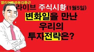 엘리어트파동김중근의  주식시장 라이브(1월5일) 변화일을 만난 우리의 전략