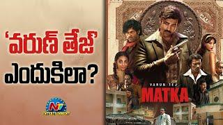 Varun Tej's Matka Overseas Collections | Meenakshi Chaudhary | Karuna Kumar || @NTVENT