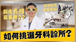 台灣的牙科診所比7-11還多!? 那要如何選擇最適合自己的牙醫?醫生的顏值絕對是重點吧(΄◞ิ౪◟ิ‵)｜【祐民牙醫－隱適美旗艦店】鑽石級楊大為醫師