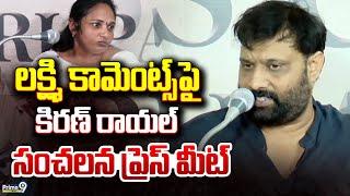 LIVE- లక్ష్మి కామెంట్స్ పై కిరణ్ రాయల్ సంచలన ప్రెస్ మీట్| Kiran Royal Press Meet | Prime9 News