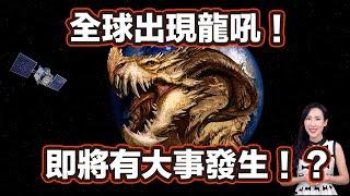 全球出現龍吼！即將有大事發生！？| 馬臉姐