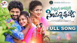 SINNANGA POYETI SIRIMALLE PUVVA FULL SONG | KARTHIKREDDY | LASYASMILEY | NEW FOLK SONG |