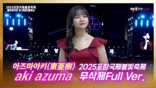 아즈마아키(東亜樹)2025포항국제불빛축제 불빛콘서트Full영상땡초TV 라이브사본