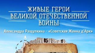 «Живые герои Великой Отечественной войны» - Александра Ращупкина