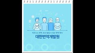 비즈니스 번역, 믿고 맡길 수 있는 곳을 찾는다면?