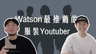 Watson's Closet ​最愛的時尚Youtuber竟然是！！｜文化膠囊實驗室 #5｜三十而立ft.  @WatsonsCloset​