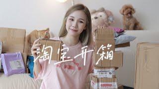 淘宝开箱 #1  进来种草！TAOBAO UNBOXING | JORI WOON