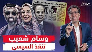 طبيبة كفر الدوار وأفلام الرعـ،ـب... علاقة الطبيبة وسام شعيب بالسيسي والإمارات!!