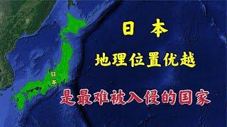 日本地理位置优越，是世界最难被入侵的国家？连美国都很无奈！【环球地图】