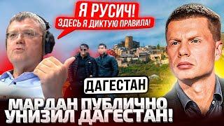 ️ЭЙ, ТЫ КОНЧЕНЫЙ!СЛУШАЙ МЕНЯ! МАРДАН В ЯРОСТИ ОРЕТ ВЕСЬ ЭФИР! ДАГЕСТАНЦЫ ХОТЯТ РАСПРАВЫ С УБЛЮДКОМ!