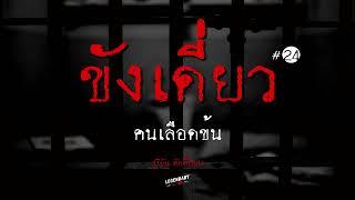 อาชญนิยาย : ขังเดี่ยว : สุริยัน ศักดิ์ไธสง : ตอนยาว 2/2