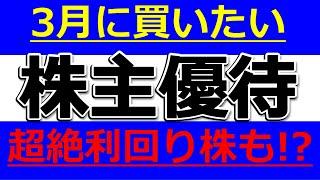 超絶利回り株も！？【３月に買いたい株主優待】