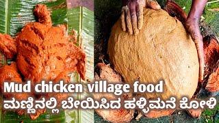 Chicken Baked Mud (Soil) in our village Halli mane |  ಮಣ್ಣಿನಲ್ಲಿ ಮಾಡಿದ ಹಳ್ಳಿ ಮನೆ ಕೋಳಿ | #Mudchicken