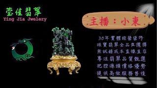 2024.11.16 晚｜莹佳翡翠｜小東直播｜珠宝翡翠｜珠宝戒指｜jewellery jadeite｜翡翠戒子｜翡翠蛋面｜满色翡翠｜天然A货翡翠｜翡翠投资｜直播代购｜顶级翡翠｜高级翡翠｜首饰