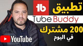 شرح تطبيق tubebuddy لزيادة المشتركين والمشاهدات | طريقة الحصول على 200 مشترك في اليوم