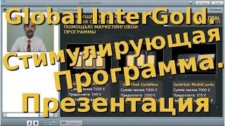 Global Intergold стимулирующая программа презентация