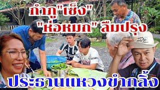 ฮากลิ้ง!!ช่วยกันห่อทั้งบ้าน แต่ลืมปรุงห่อหมกกบ #บ้านสวนกำภูEp1161