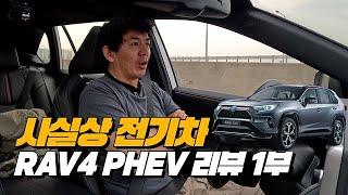 대~박! 배터리로 80km 이상을 달리는 하이브리드 | 토요타 RAV4 플러그인 하이브리드 리뷰 1부